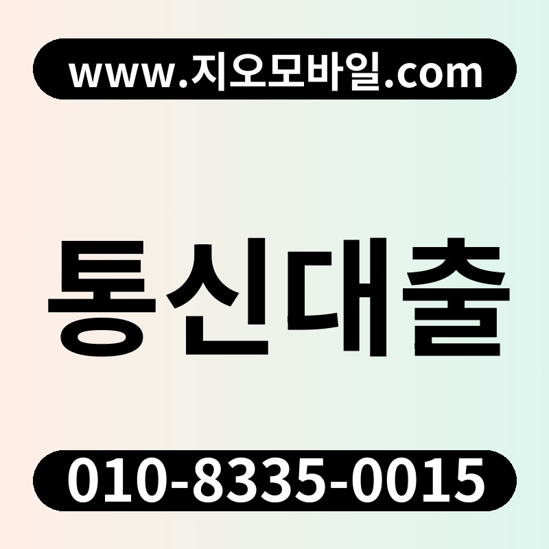 통신대출