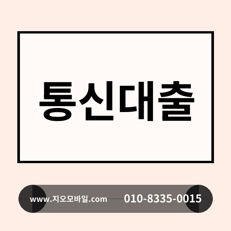 통신대출