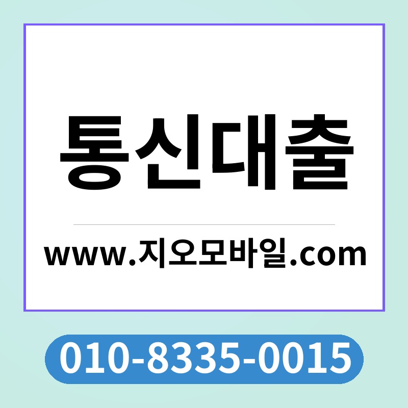 통신대출