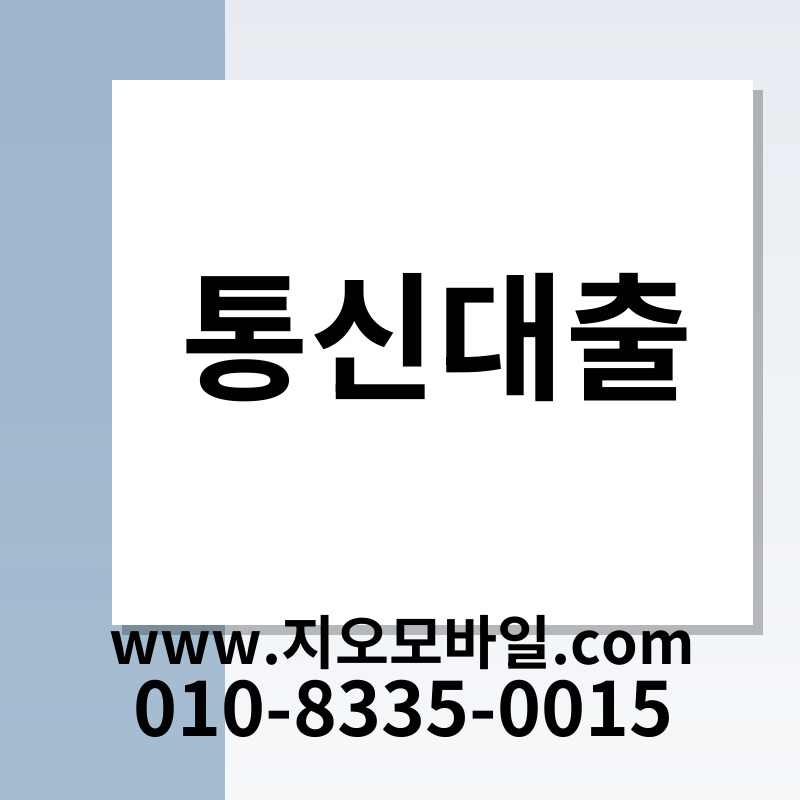 통신대출