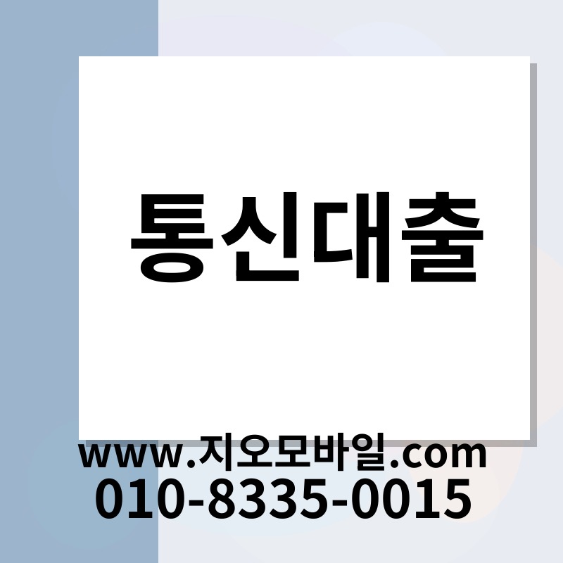 통신대출
