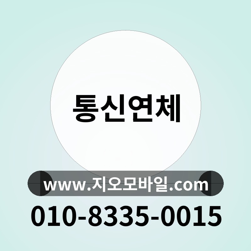 통신연체