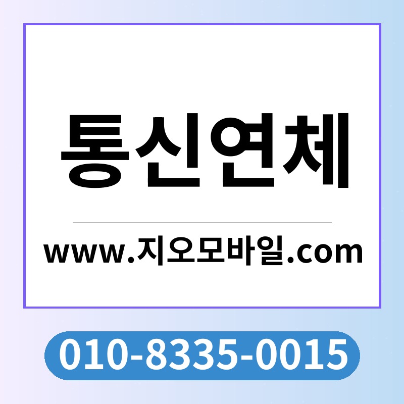 통신연체