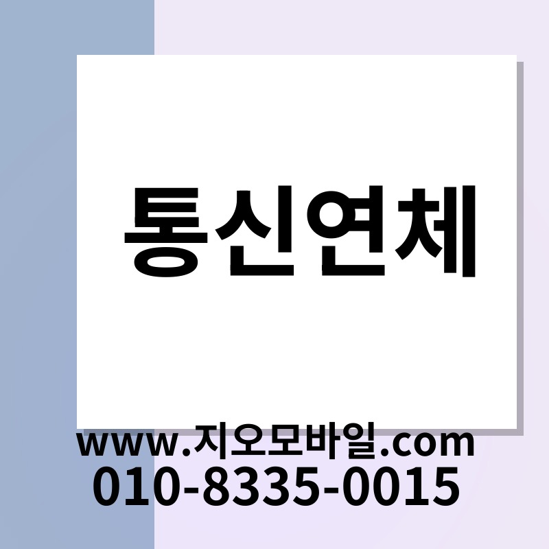 통신연체