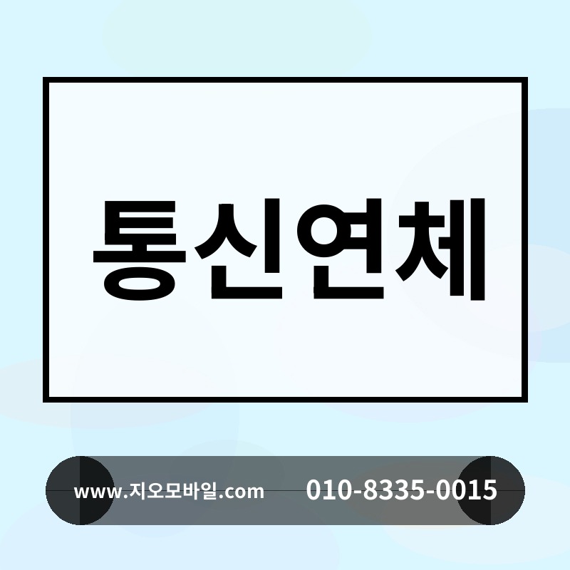 통신연체