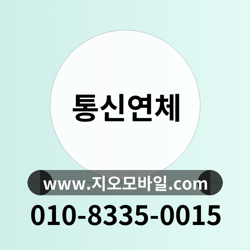 통신연체