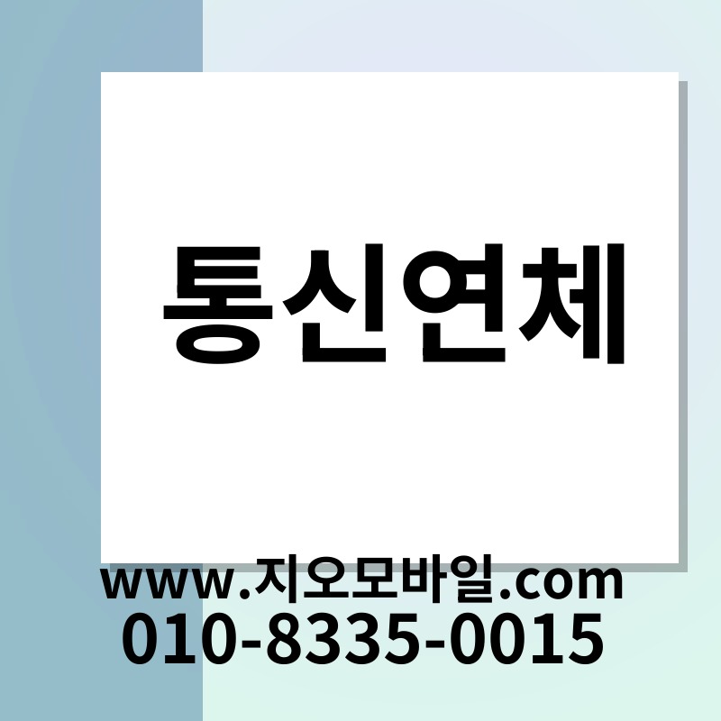통신연체