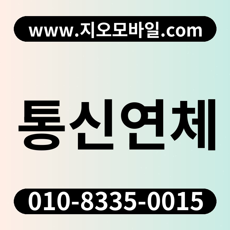 통신연체