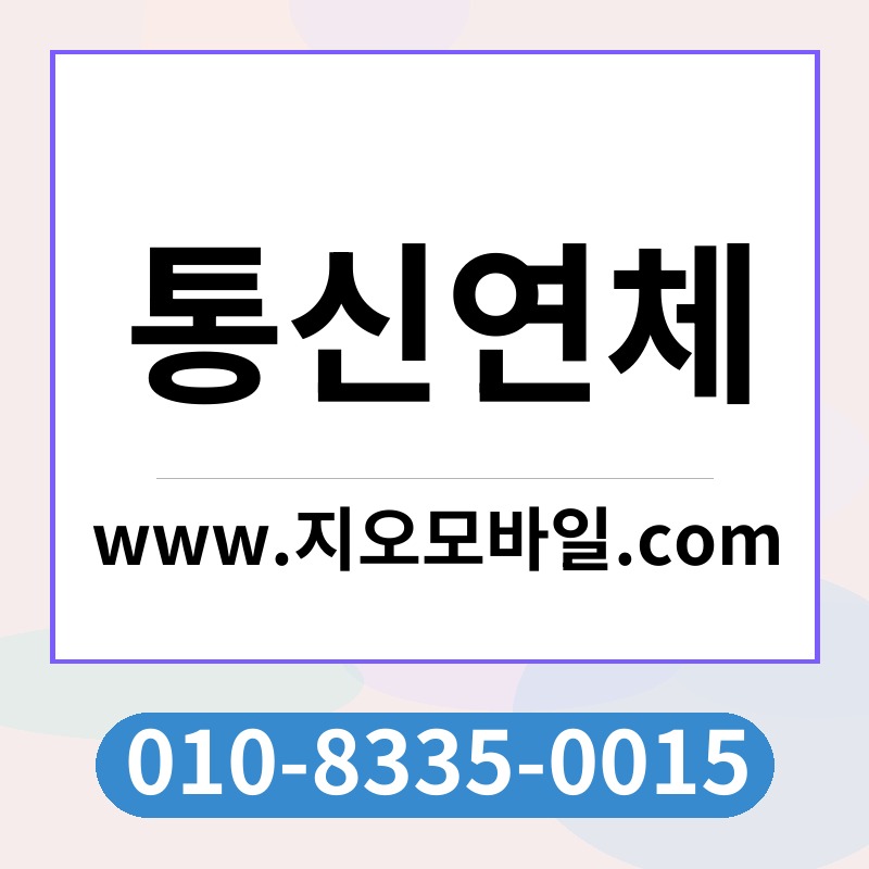 통신연체