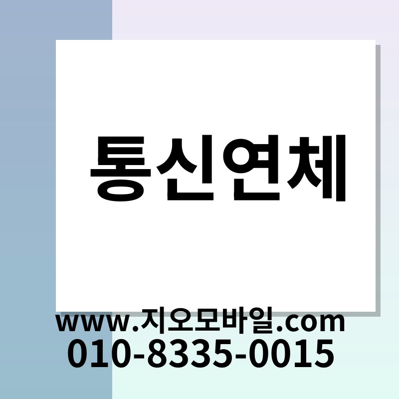 통신연체