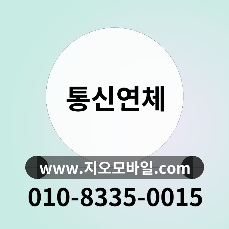 통신연체