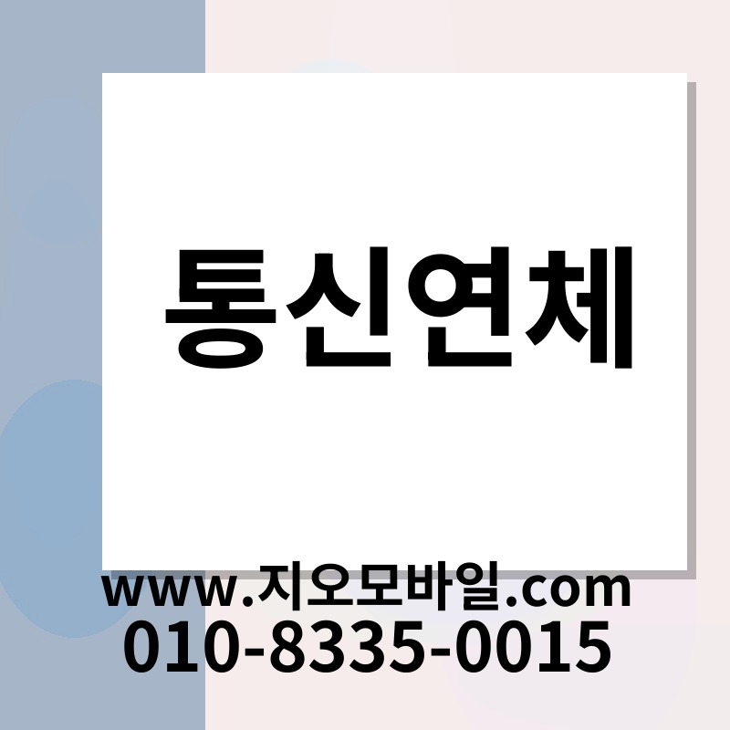 통신연체