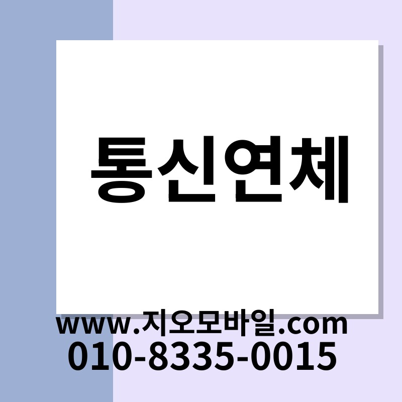 통신연체