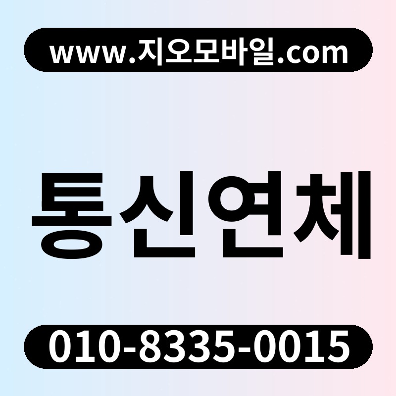 통신연체