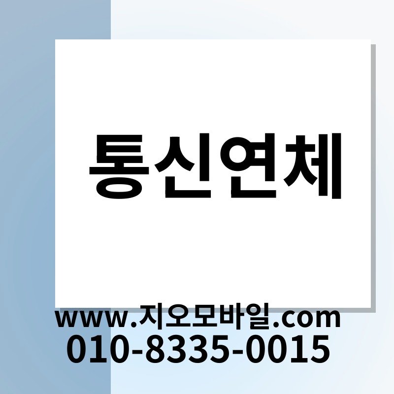 통신연체