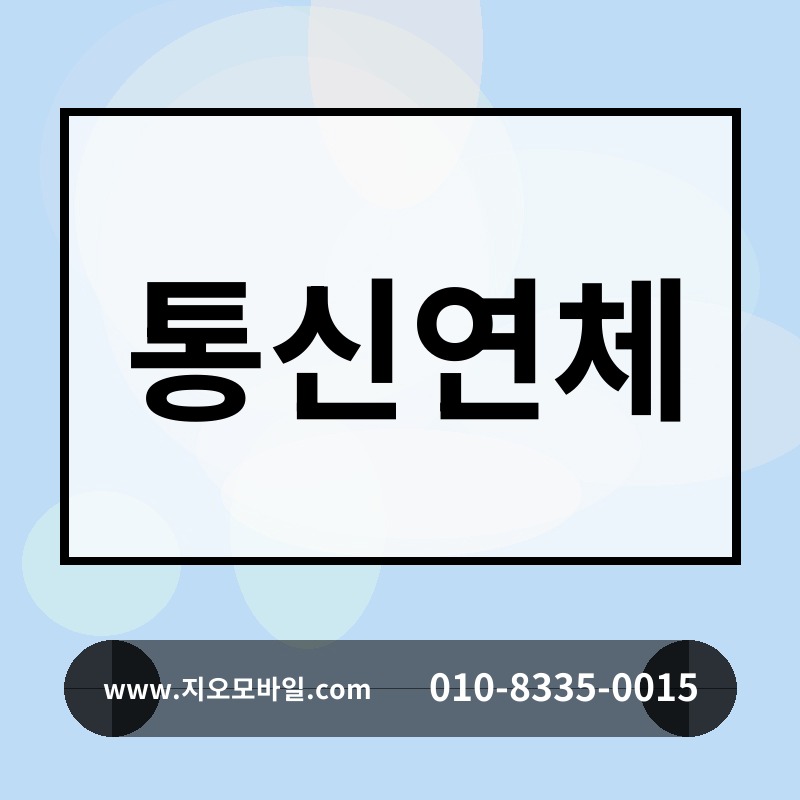 통신연체