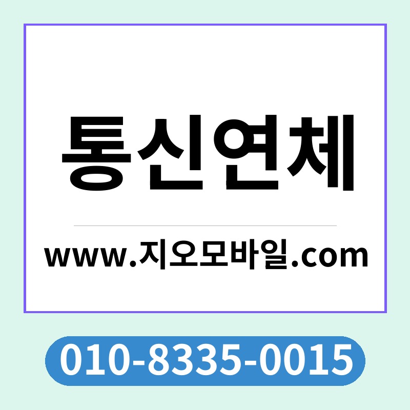 통신연체