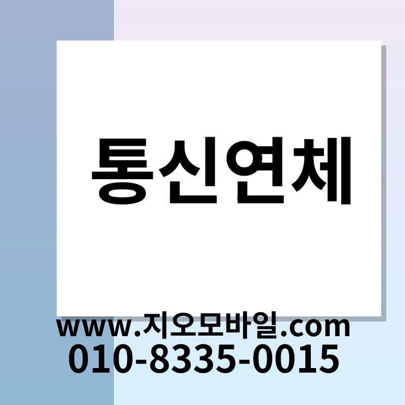 통신연체