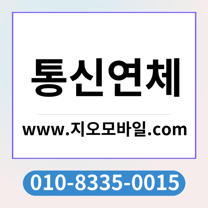 통신연체