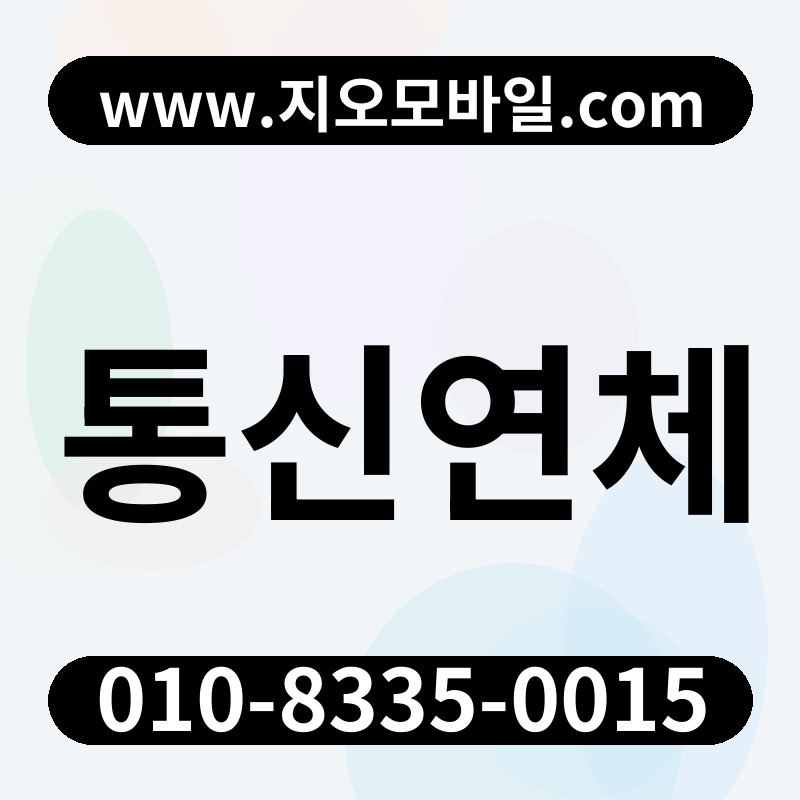 통신연체