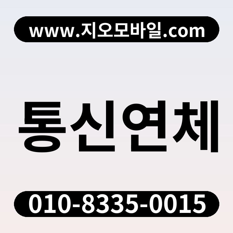 통신연체