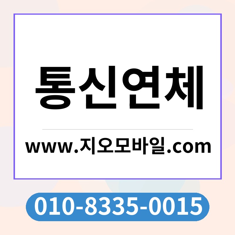 통신연체
