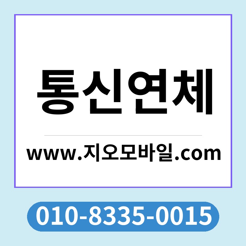 통신연체