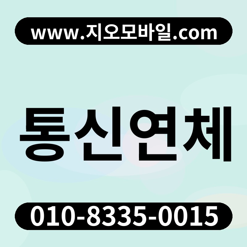 통신연체