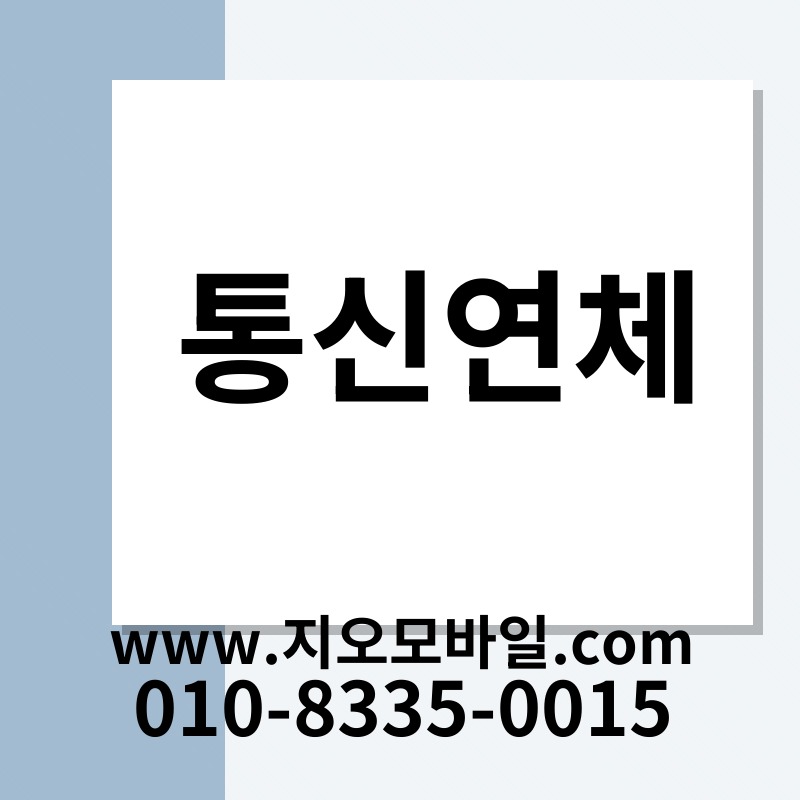 통신연체