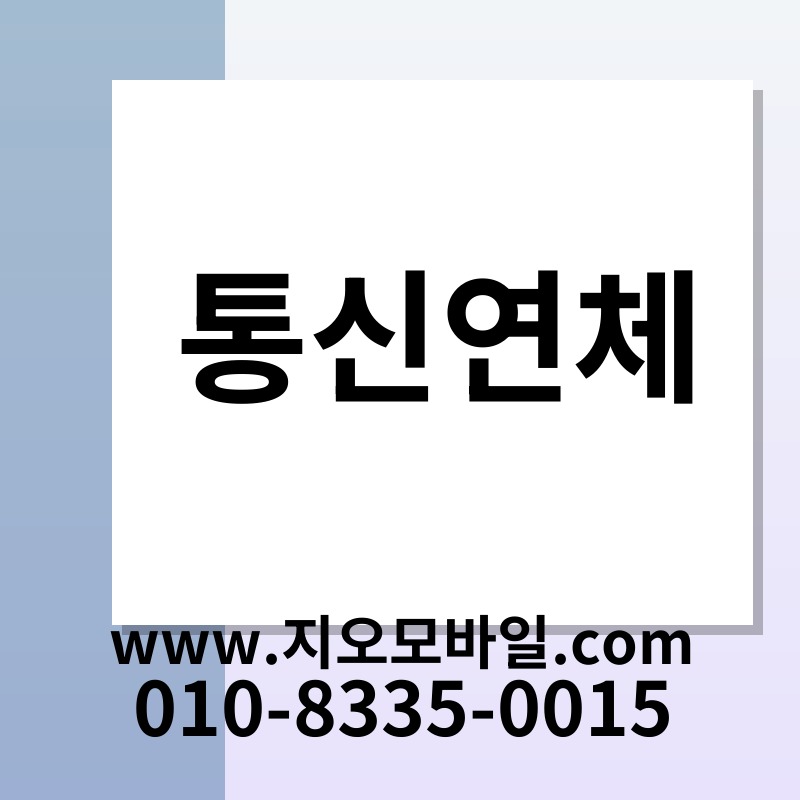 통신연체
