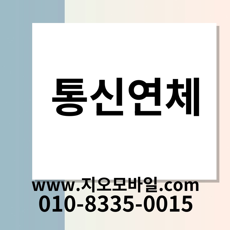 통신연체