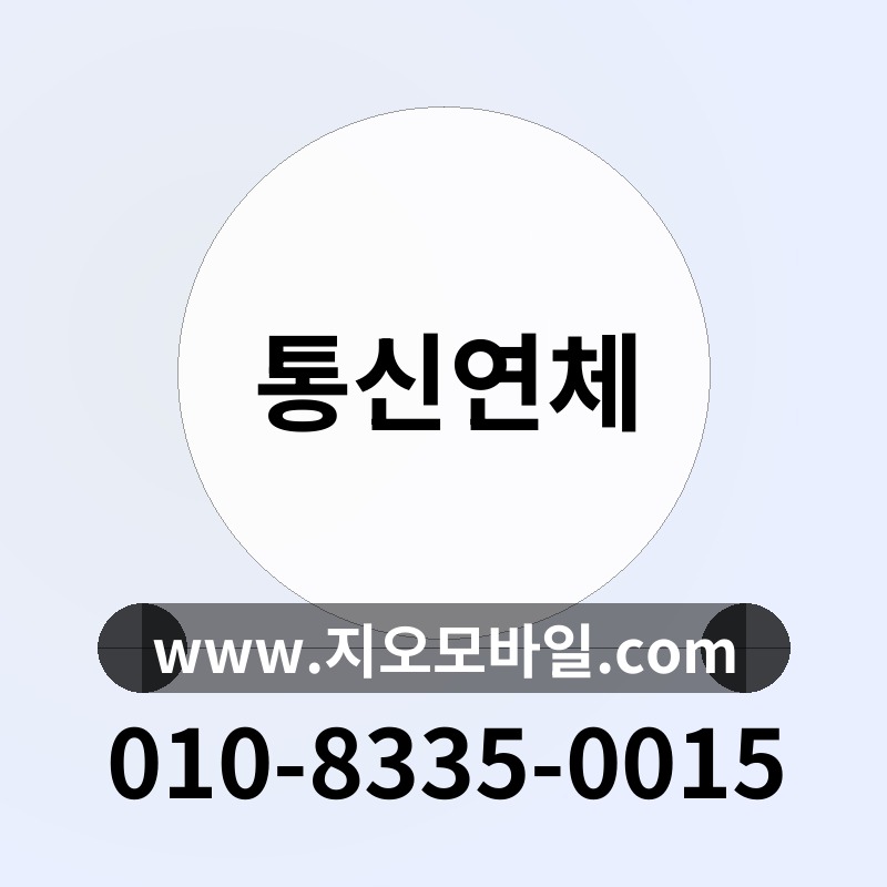 통신연체