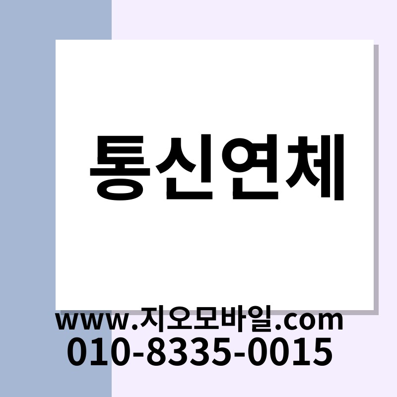 통신연체