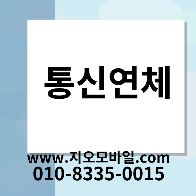 통신연체