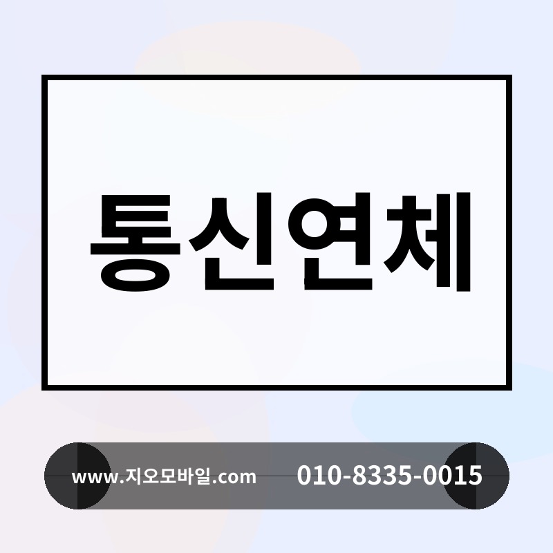 통신연체