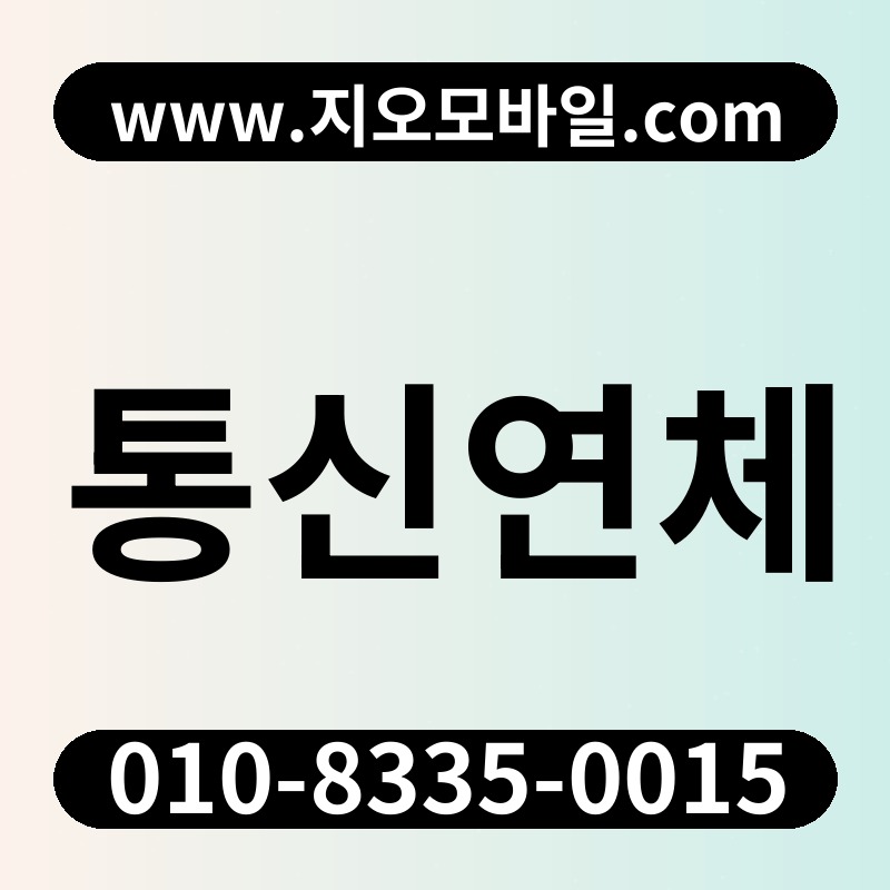 통신연체