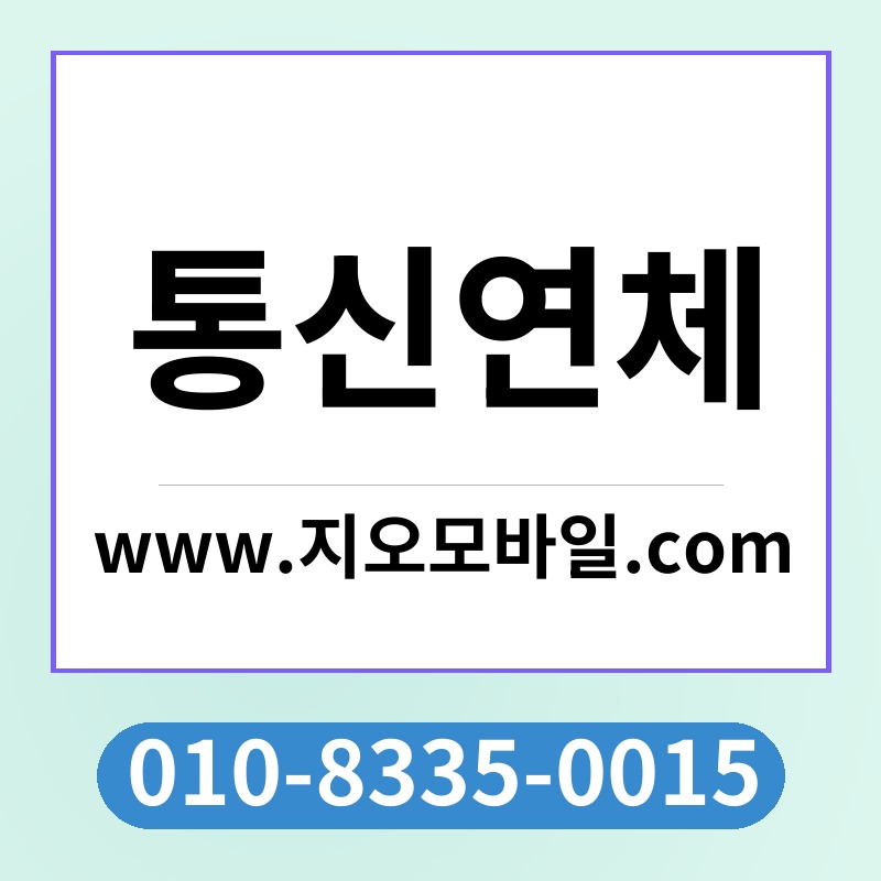 통신연체