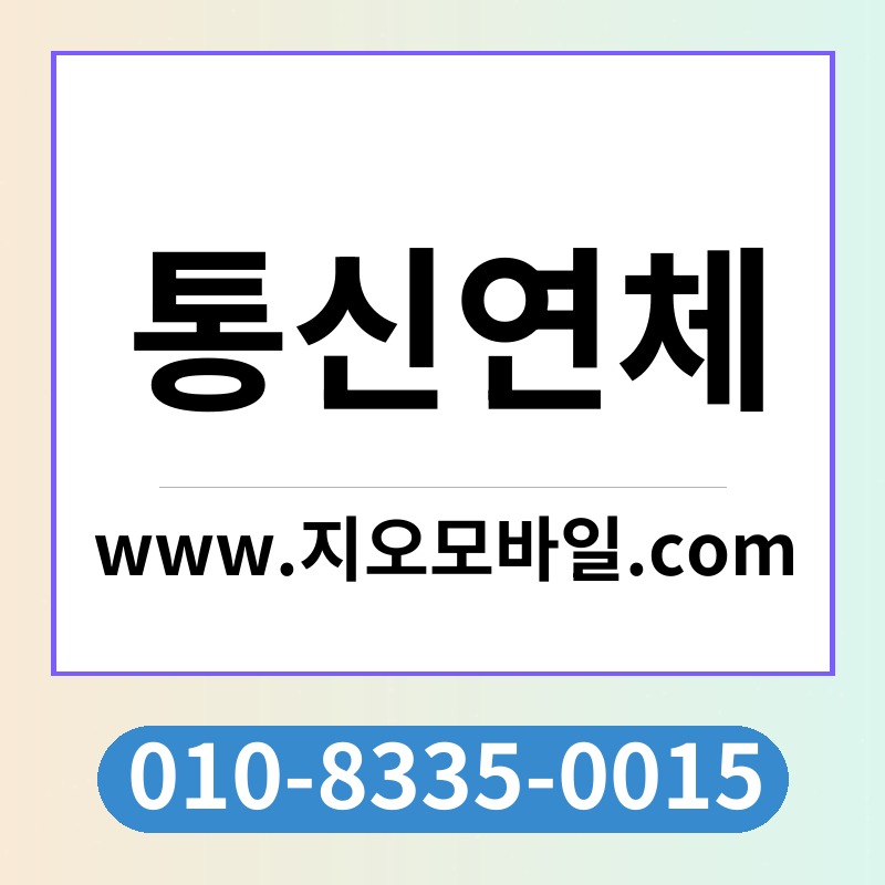 통신연체