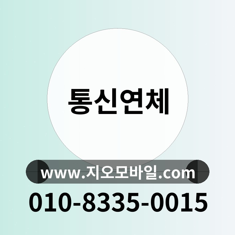 통신연체