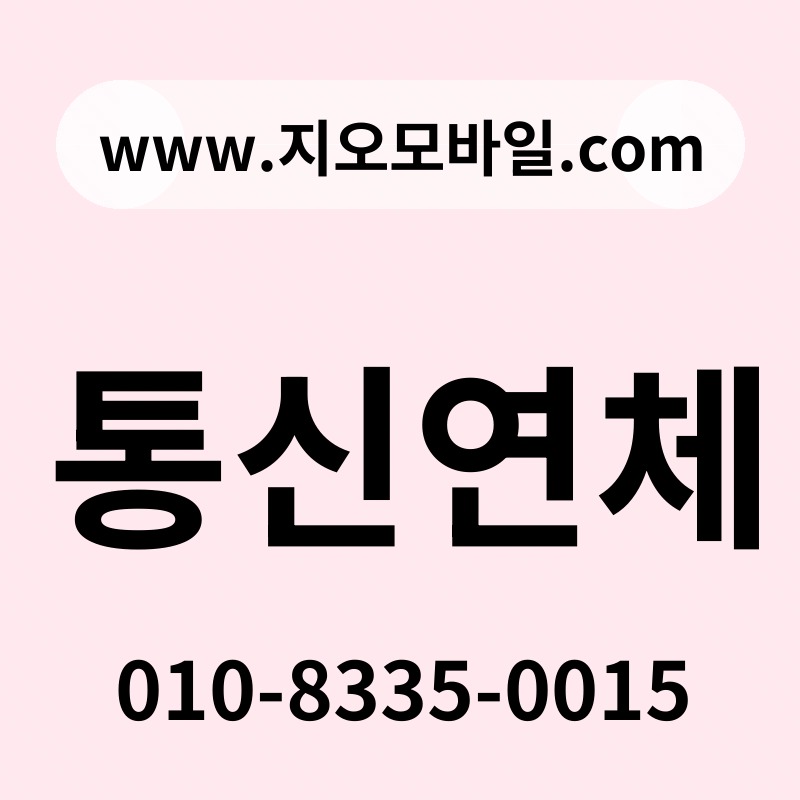 통신연체