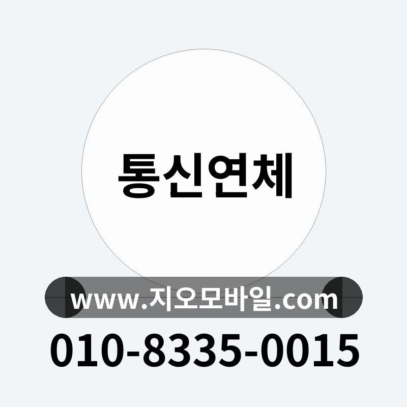 통신연체