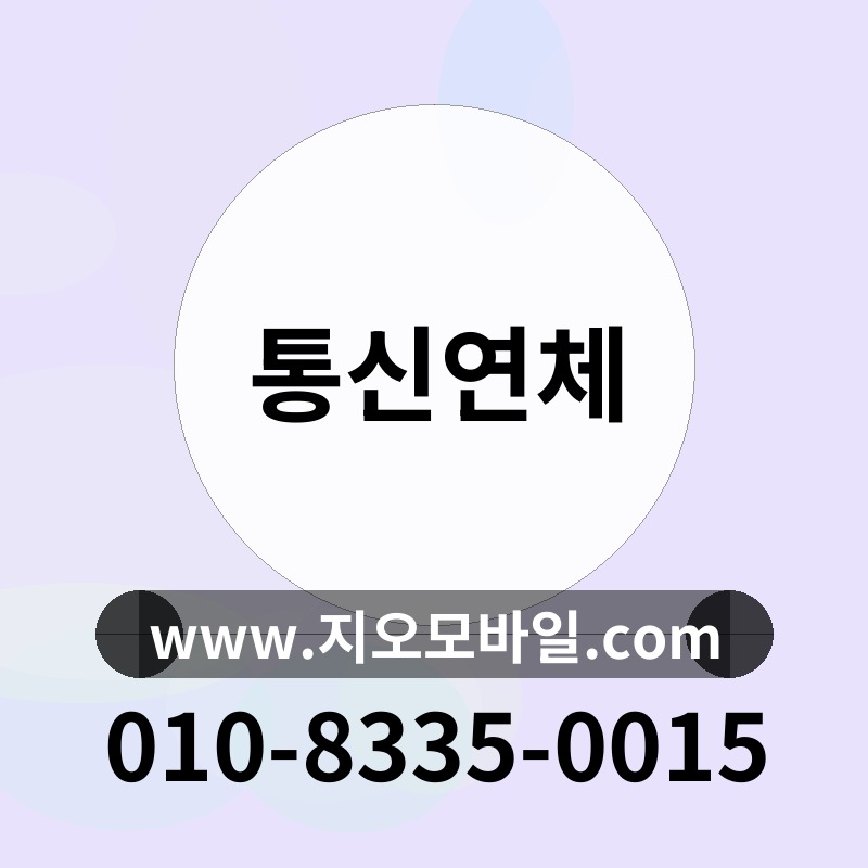 통신연체