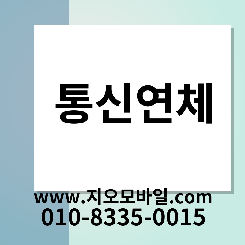 통신연체