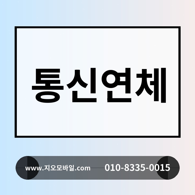 통신연체