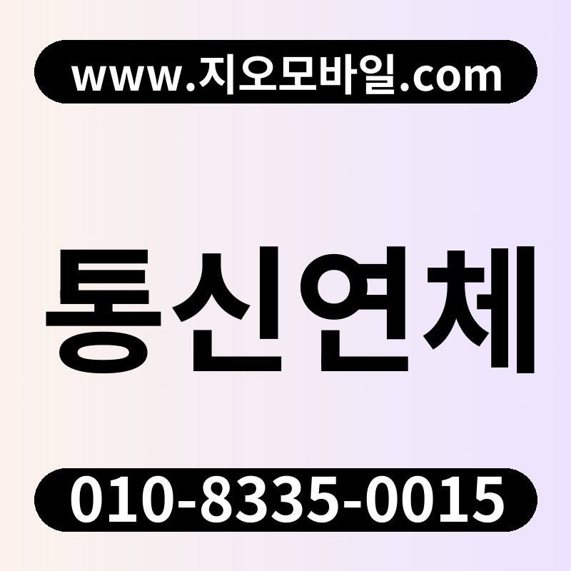 통신연체