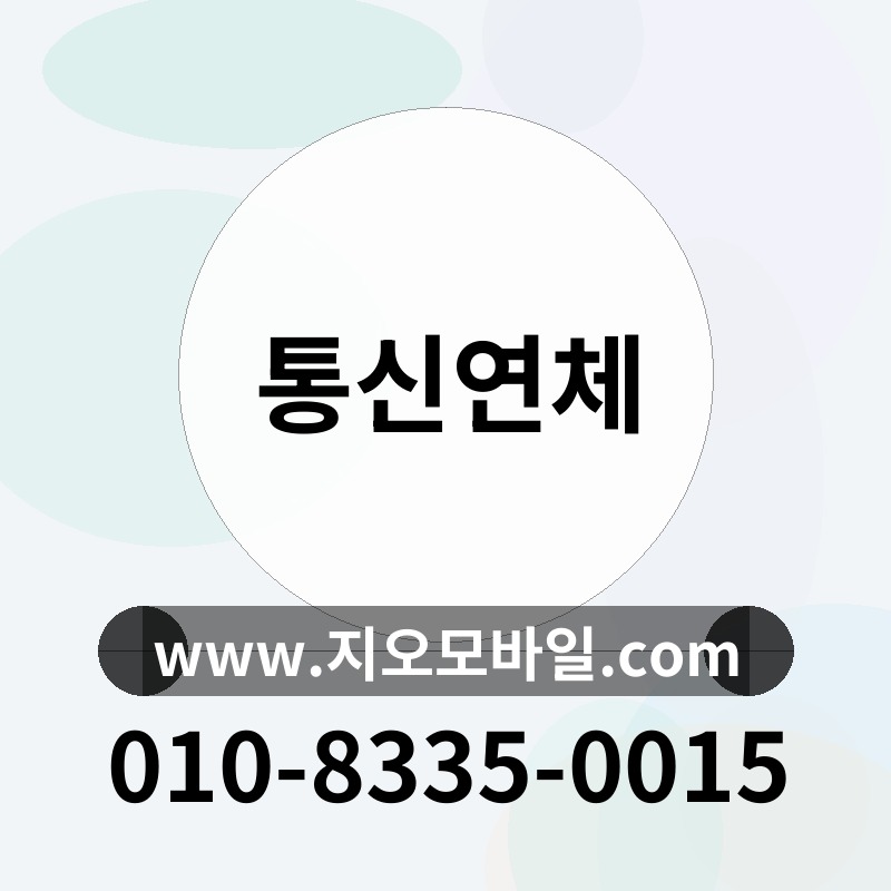 통신연체