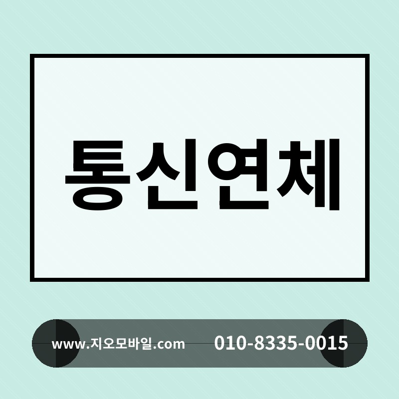 통신연체