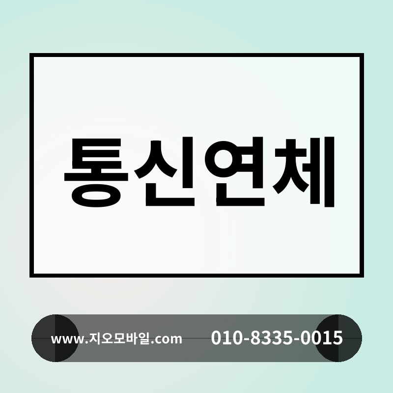통신연체