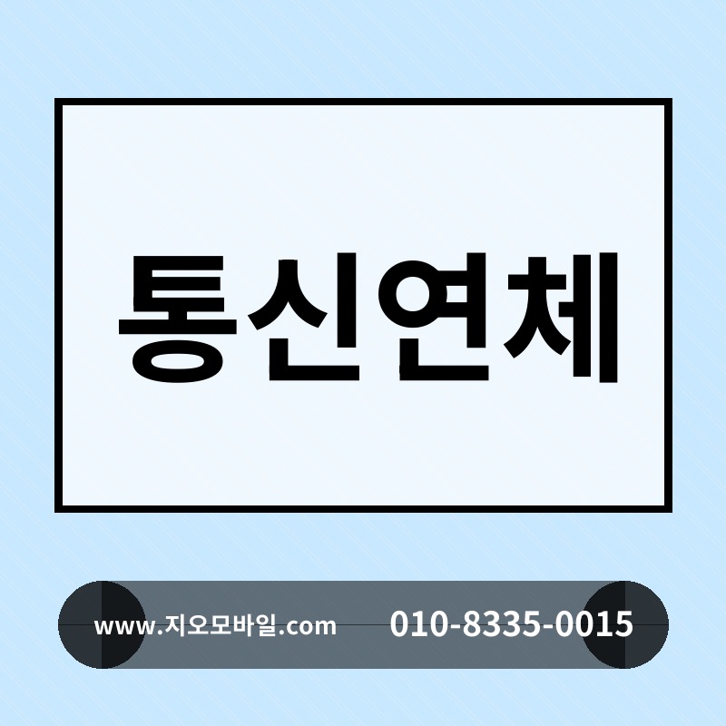 통신연체