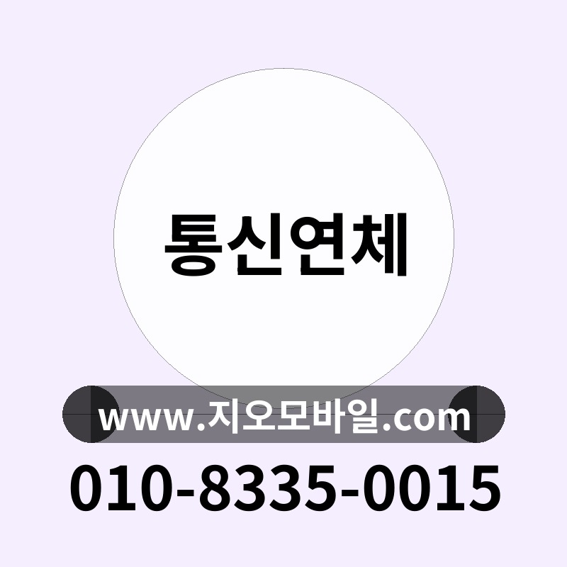 통신연체